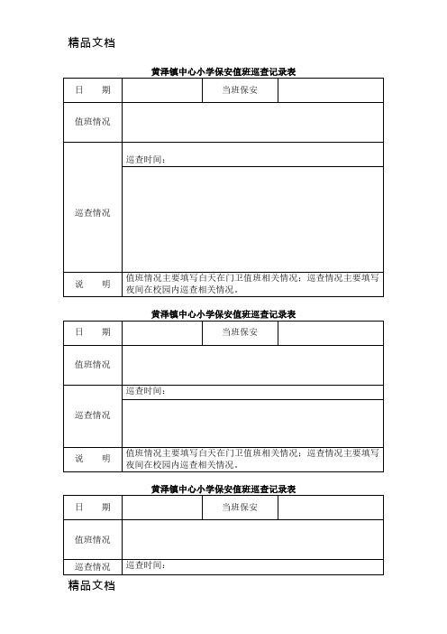 最新黄泽镇中心小学保安值班巡查记录表