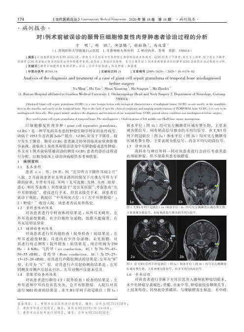 对1例术前被误诊的颞骨巨细胞修复性肉芽肿患者诊治过程的分析