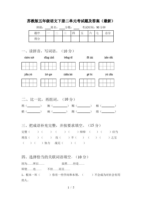 苏教版五年级语文下册二单元考试题及答案(最新)