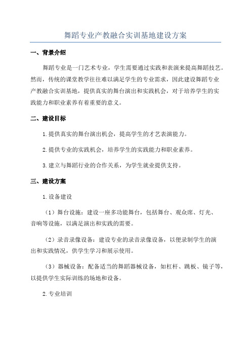 舞蹈专业产教融合实训基地建设方案