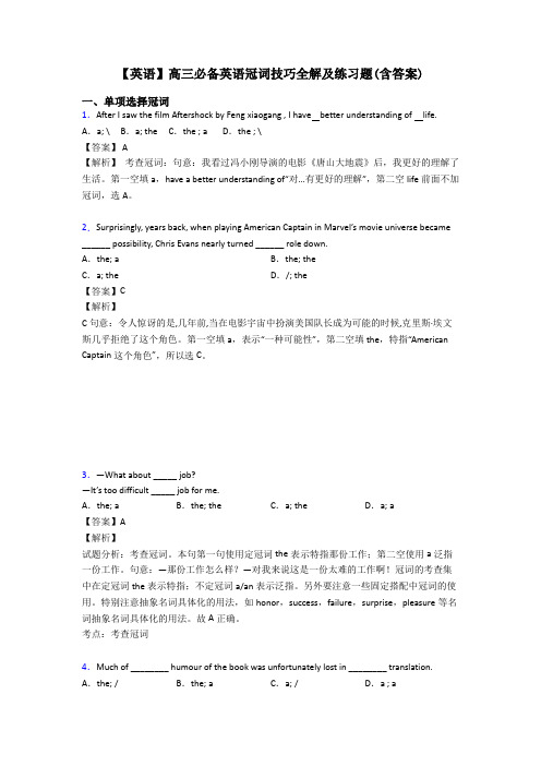 【英语】高三必备英语冠词技巧全解及练习题(含答案)