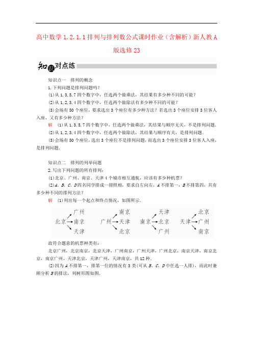 高中数学1.2.1.1排列与排列数公式课时作业(含解析)新人教A版选修23