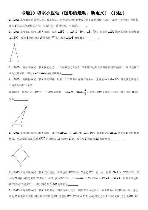 2023年上海市16区数学中考二模专题汇编10 填空小压轴(图形的运动、新定义)含详解