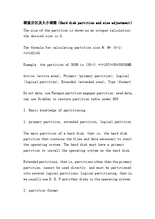 硬盘分区及大小调整（Harddiskpartitionandsizeadjustment）