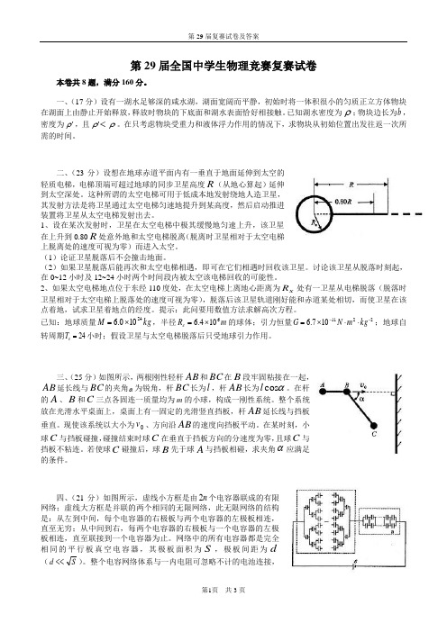 2012吉林第29届全国中学生物理竞赛复赛试题及答案