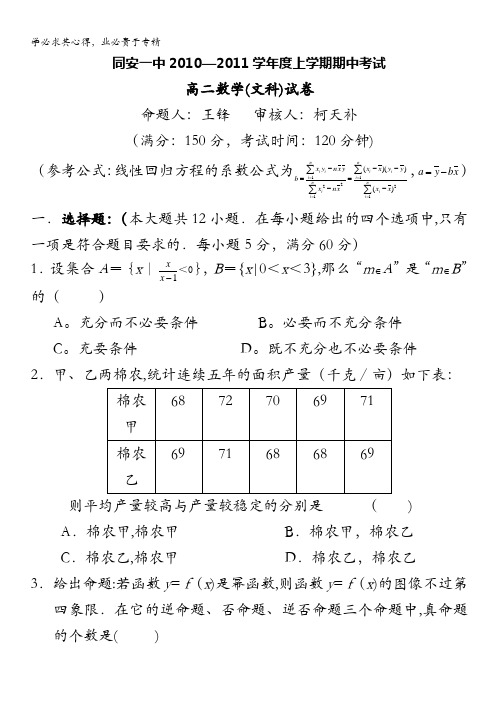 福建省厦门市同安一中2010-2011学年高二上学期期中考试文科数学试题