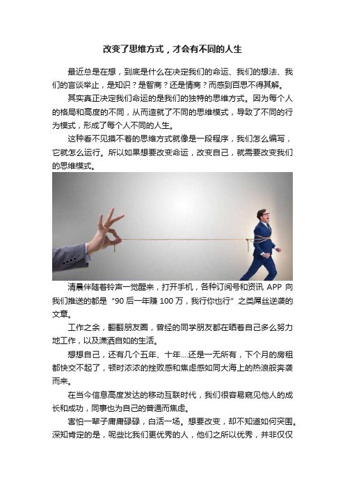 改变了思维方式，才会有不同的人生