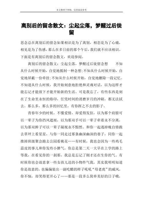 离别后的留念散文：尘起尘落,梦醒过后徒留