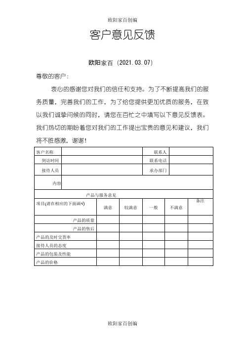 客户意见反馈之欧阳家百创编