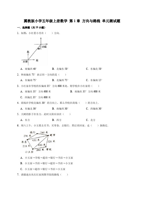 五年级上册数学单元测试- 第1章 方向与路线 (有答案)冀教版