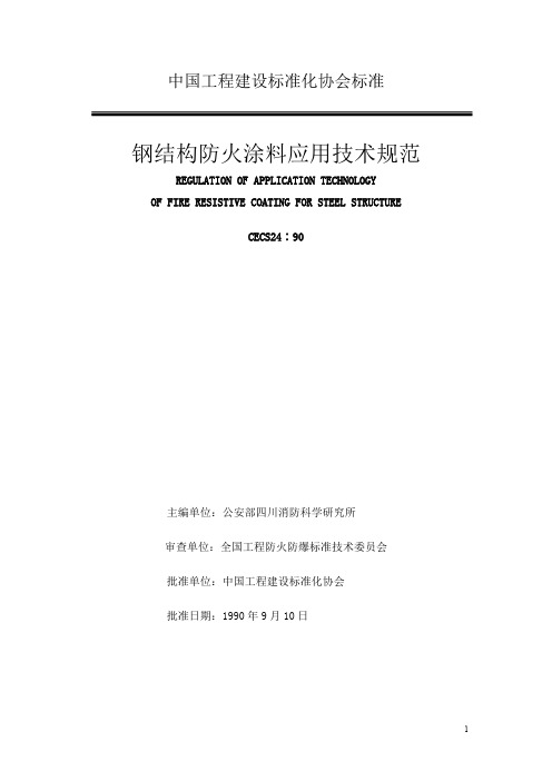 《钢结构防火涂料应用技术规范》(可打印修改)