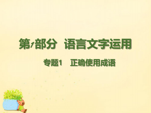 【理想树600分考点 700分考法】 2016届高考语文二轮复习 第1部分 语言文字运用 专题1 正确使用成语课件
