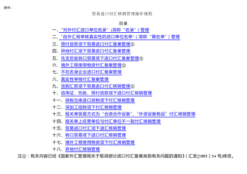 贸易进口付汇核销管理操作规程