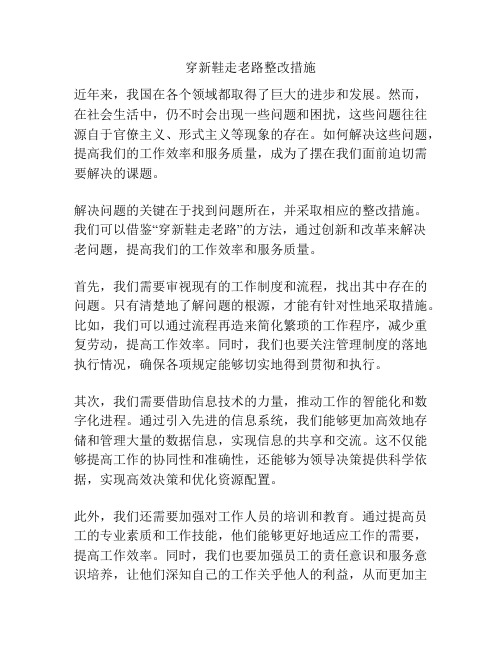 穿新鞋走老路整改措施