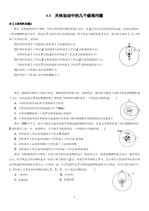 4.4  天体运动中的几个疑难问题