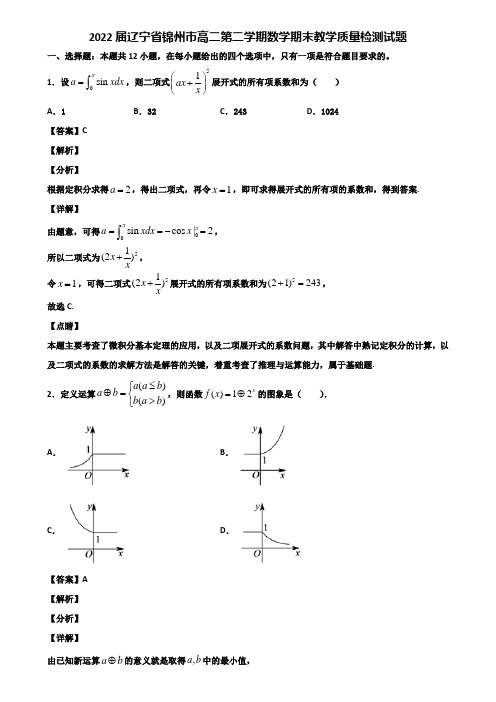 2022届辽宁省锦州市高二第二学期数学期末教学质量检测试题含解析