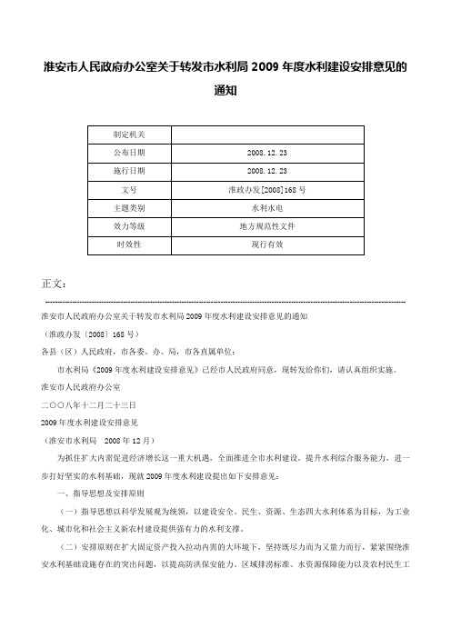 淮安市人民政府办公室关于转发市水利局2009年度水利建设安排意见的通知-淮政办发[2008]168号