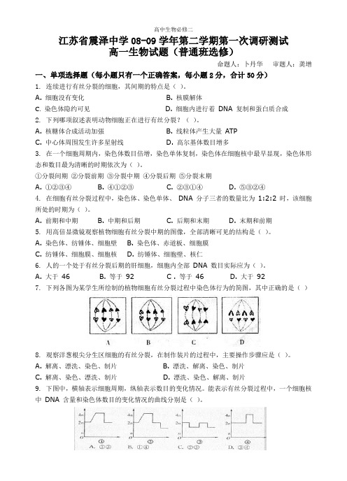 人教版试题试卷江苏省震泽中学08-09学年第二学期第一次调研测试高一生物试题(普通班选修)