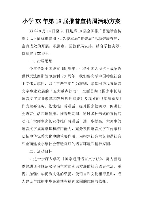 小学XX年第18届推普宣传周活动方案