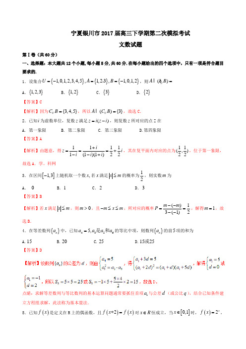 金卷:宁夏银川市2017届高三下学期第二次模拟考试文数(解析版)