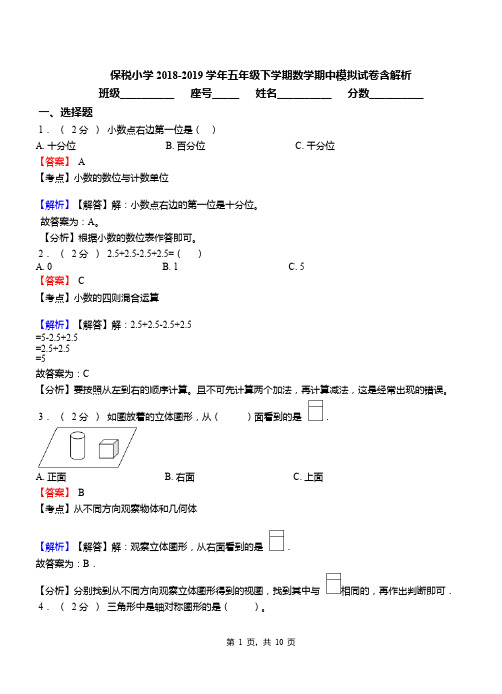 保税小学2018-2019学年五年级下学期数学期中模拟试卷含解析