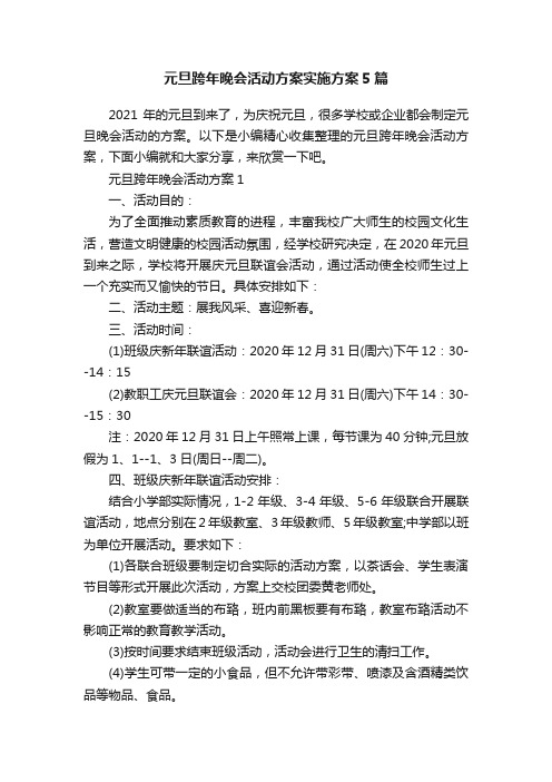 元旦跨年晚会活动方案实施方案5篇