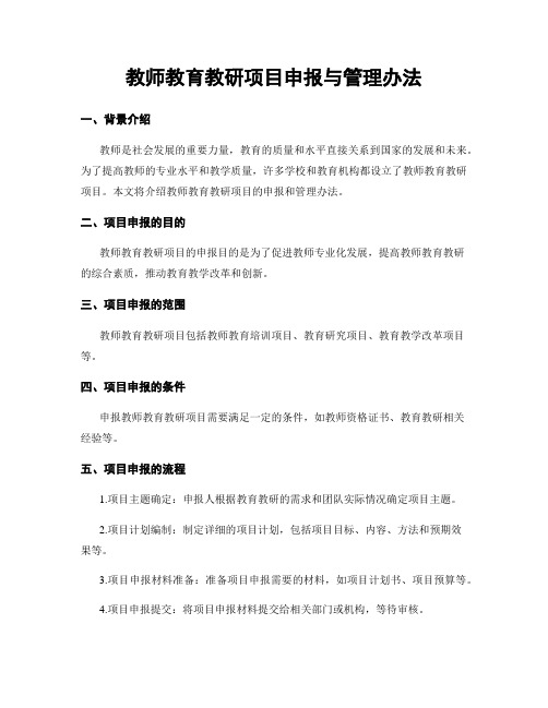 教师教育教研项目申报与管理办法