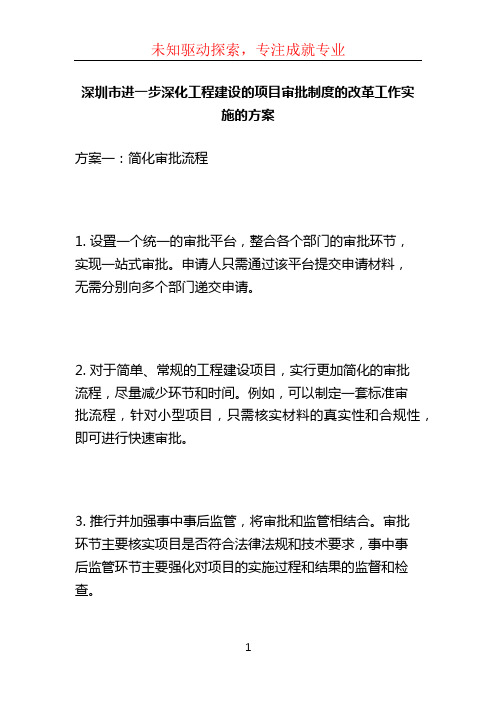 深圳市进一步深化工程建设的项目审批制度的改革工作实施的方案 (3)