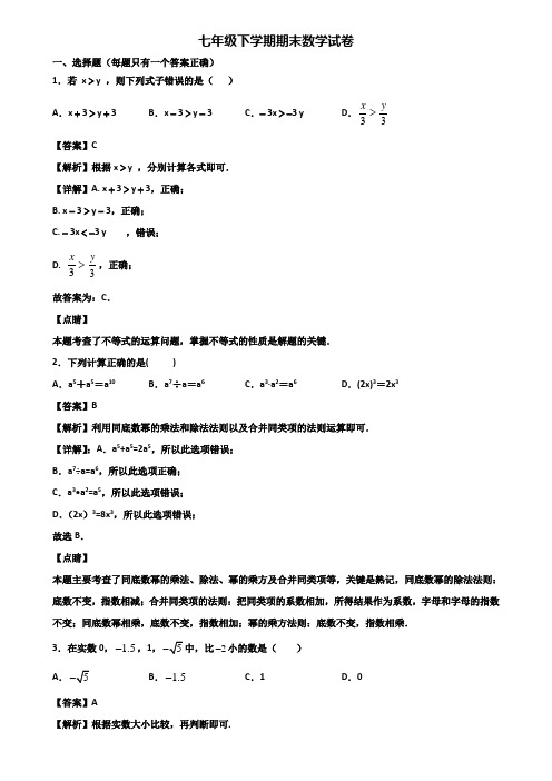 [试卷合集3套]上海市闵行区2019年七年级下学期数学期末联考试题