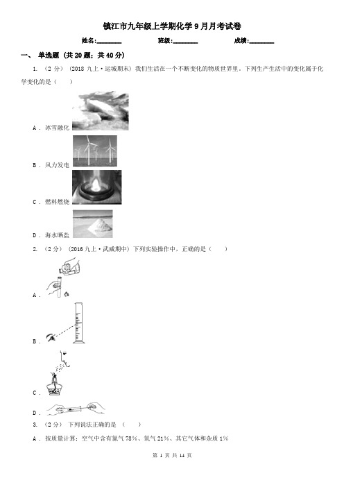 镇江市九年级上学期化学9月月考试卷