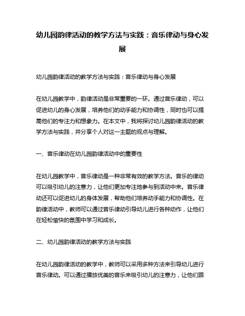 幼儿园韵律活动的教学方法与实践：音乐律动与身心发展