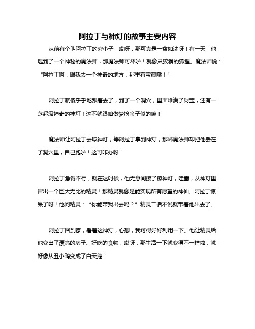 阿拉丁与神灯的故事主要内容