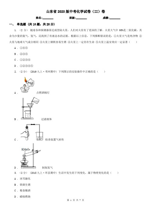 山东省2020版中考化学试卷(II)卷新版