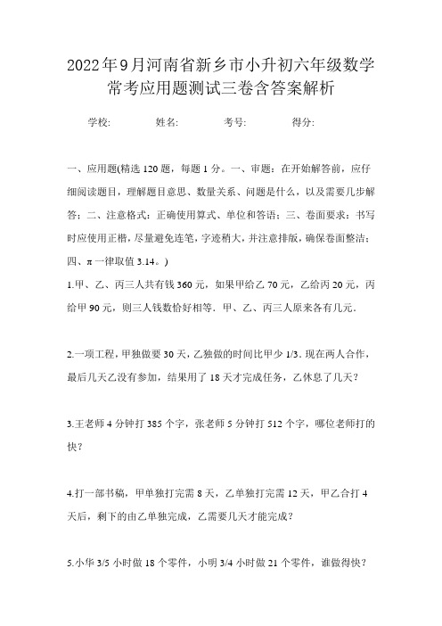 2022年9月河南省新乡市小升初数学六年级常考应用题测试三卷含答案解析