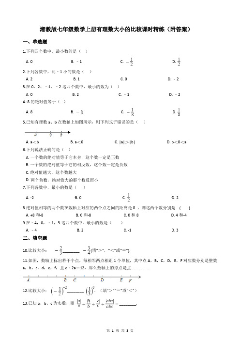 湘教版七年级数学上册有理数大小的比较课时精练(附答案)