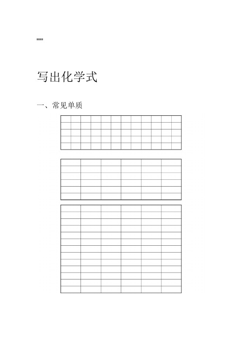 化学式大全默写答案