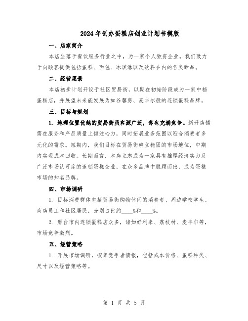 2024年创办蛋糕店创业计划书模版(三篇)