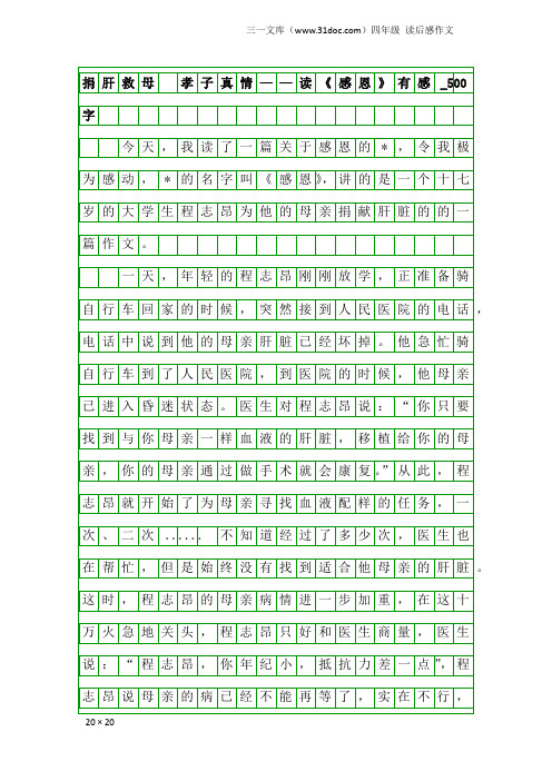 四年级读后感作文：捐肝救母 孝子真情——读《感恩》有感_500字