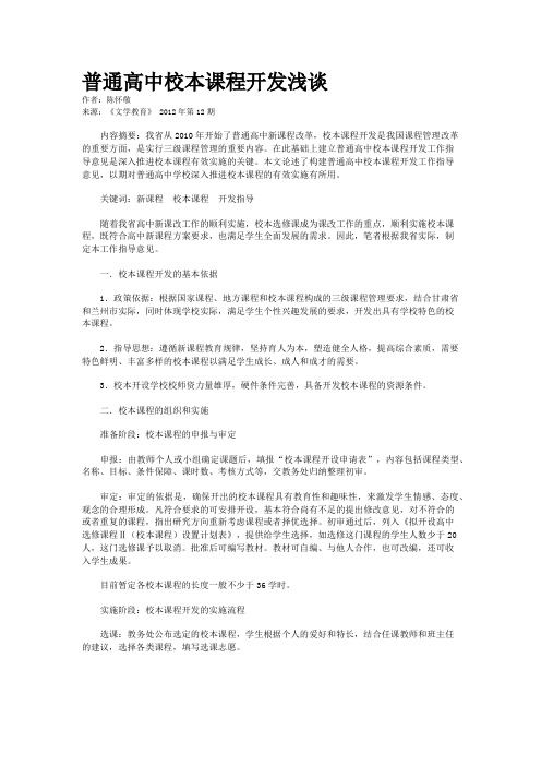 普通高中校本课程开发浅谈