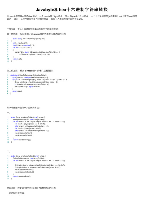 Javabyte和hex十六进制字符串转换