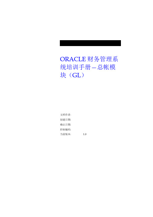 ORACLE财务管理系统培训手册——总帐模块GL