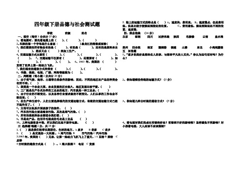 人教版小学四年级下册品德与社会期末测试题及答案  学校         班级        姓名          一