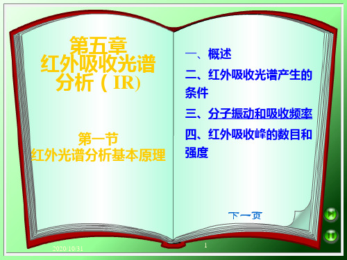 第五章 红外吸收光谱分析法2PPT课件