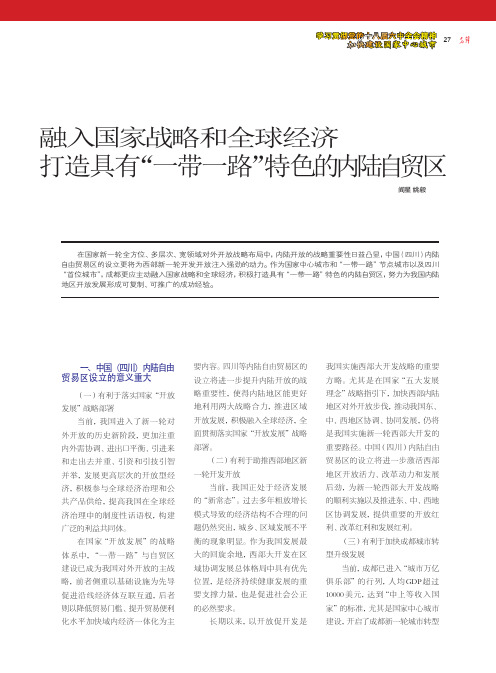 融入国家战略和全球经济 打造具有“一带一路”特色的内陆自贸区