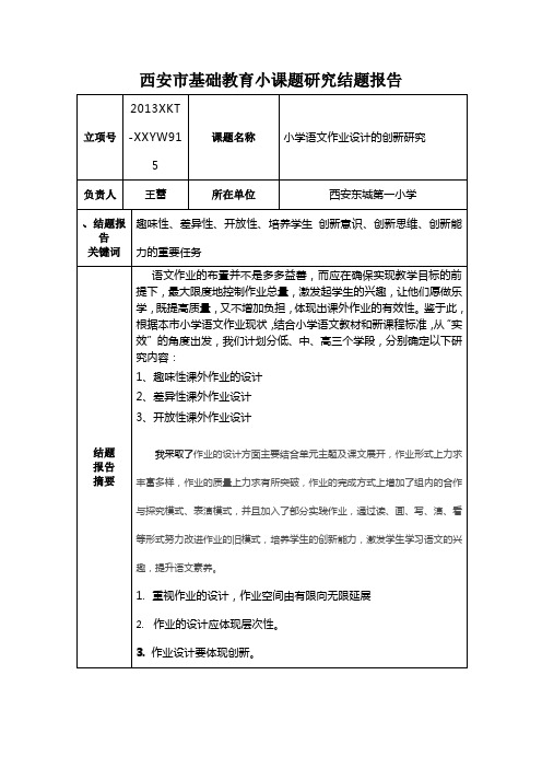 西安市基础教育小课题研究结题报告