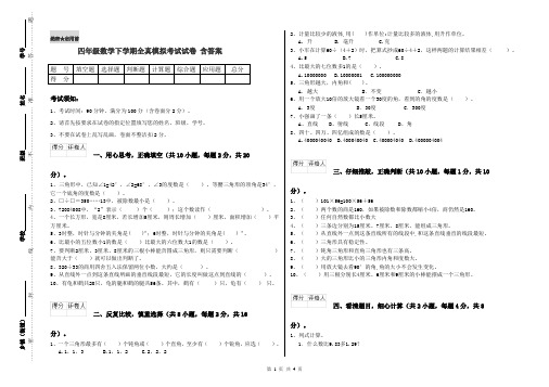 四年级数学下学期全真模拟考试试卷 含答案