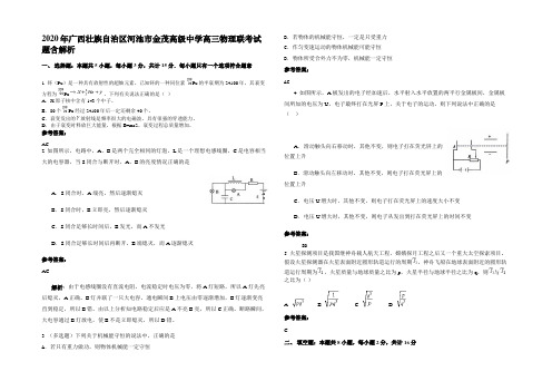 2020年广西壮族自治区河池市金茂高级中学高三物理联考试题含解析