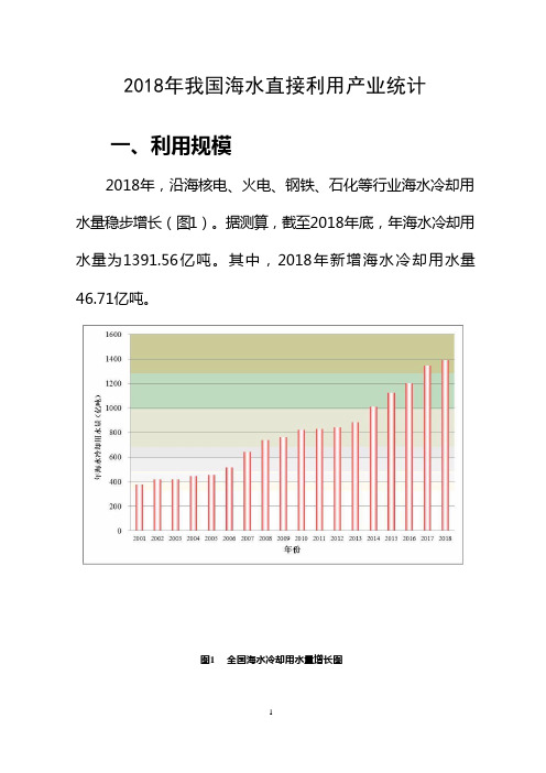 2018年我国海水直接利用产业统计