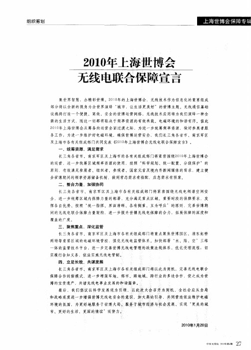 2010年上海世博会无线电联合保障宣言