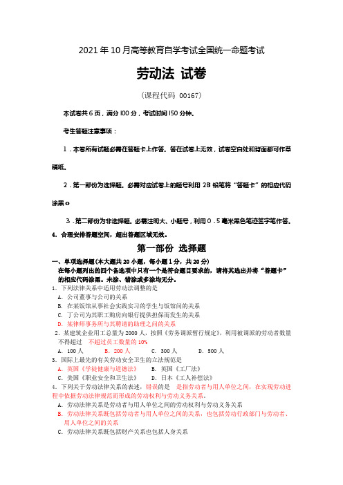 2021年10月自考劳动法试题及答案